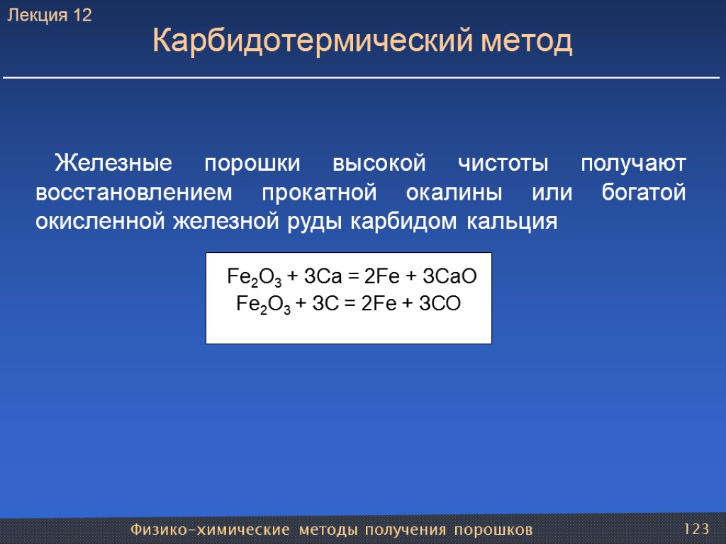 Физико-химические методы получения порошков 123 Карбидотермический метод Железные порошки высокой чистоты получают восстановлением прокатной